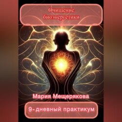 Практикум «Очищение биоэнергетики»