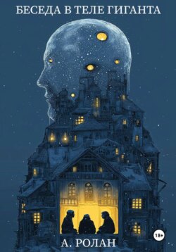 Беседа в теле гиганта