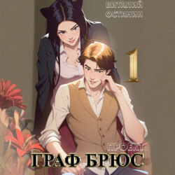 Проект: Граф Брюс. Книга 1