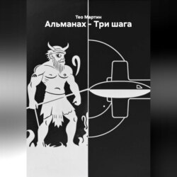 Альманах – Три шага