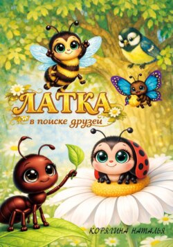 Латка в поиске друзей