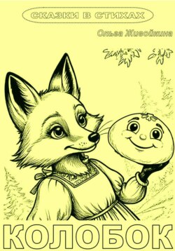 Колобок (книжка-раскраска в стихах)