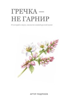 Гречка – не гарнир