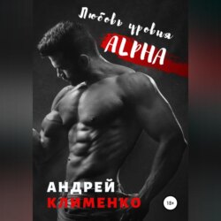 Любовь уровня ALPHA