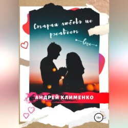 Старая любовь не ржавеет