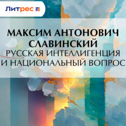 Русская интеллигенция и национальный вопрос