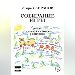 Собирание игры. Книга третья. Петушки-Зазеркалье