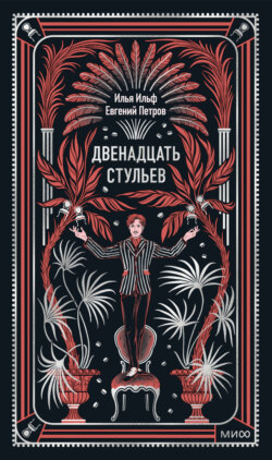 Двенадцать стульев