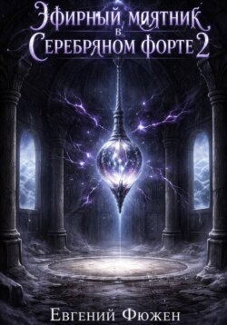 Эфирный маятник в Серебряном форте 2