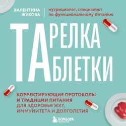 Тарелка вместо таблетки. Корректирующие протоколы и традиции питания для здоровья ЖКТ, иммунитета и долголетия