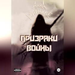 Призраки войны