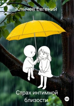 Страх интимной близости