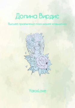 Долина Вирдис