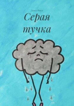 Серая тучка