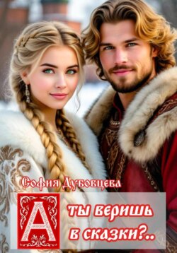 А ты веришь в сказки?..