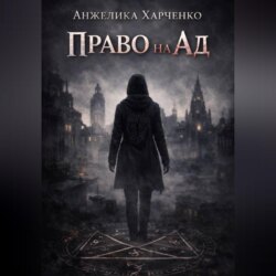 Право на ад