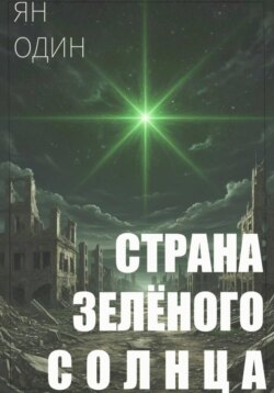 Страна зелёного солнца