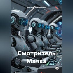 Смотритель Маяка