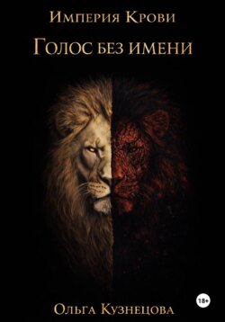 Голос без имени