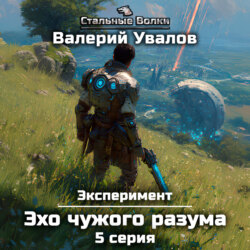 Эксперимент. Книга 3. Эхо чужого разума. Серия 5