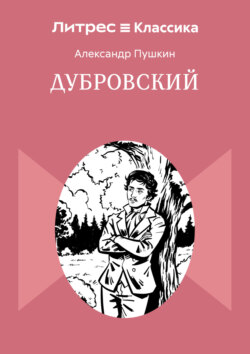 Дубровский