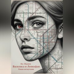 Василиса и Левиафан. Роман-антиутопия