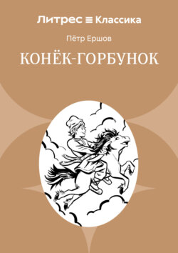 Конек-Горбунок