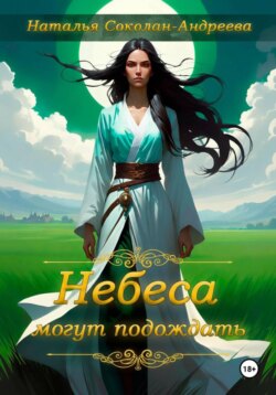 Небеса могут подождать