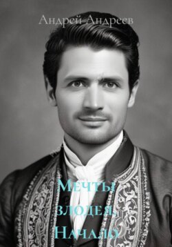 Мечты злодея. Начало