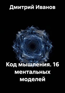 Код мышления. 16 ментальных моделей