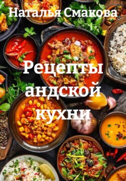 Рецепты андской кухни
