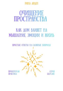 Очищение пространства: как дом влияет на мышление, эмоции и жизнь