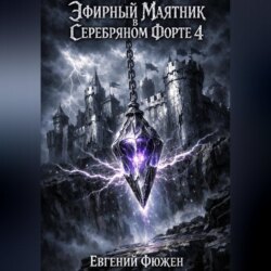 Эфирный маятник в Серебряном форте 4