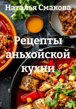 Рецепты аньхойской кухни