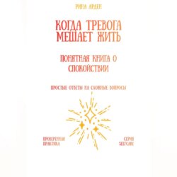 Когда тревога мешает жить: понятная книга о спокойствии