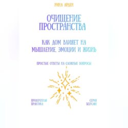 Очищение пространства: как дом влияет на мышление, эмоции и жизнь