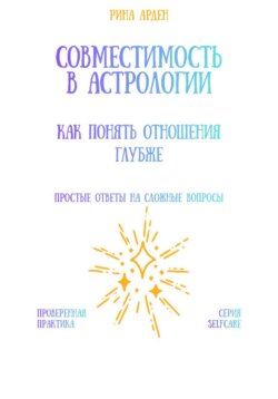 Совместимость в астрологии: как понять отношения глубже