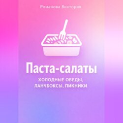 Паста-салаты: холодные обеды, ланчбоксы, пикники