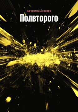 Полвторого