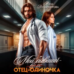 Мой бывший – отец-одиночка