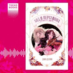 Аид и Персефона. Симфония судьбы