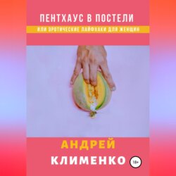 Пентхаус в постели или Эротические лайфхаки для женщин