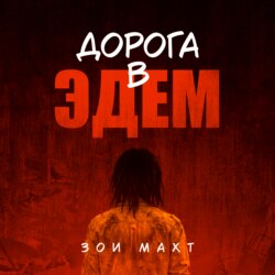 Дорога в Эдем