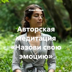 Авторская медитация «Назови свою эмоцию»