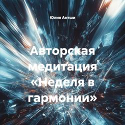 Авторская медитация «Неделя в гармонии»