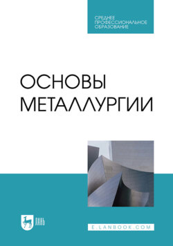 Основы металлургии. Учебник для СПО. 3-е издание, стереотипное