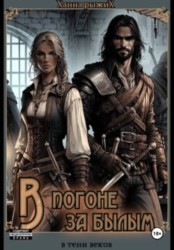 В тени веков. В погоне за былым