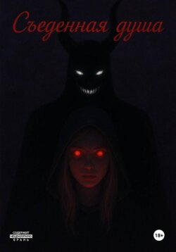 Съеденная душа