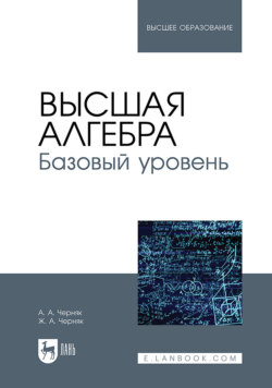 Высшая алгебра. Базовый уровень. Учебное пособие для вузов