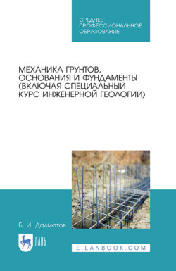 Механика грунтов, основания и фундаменты (включая специальный курс инженерной геологии). Учебник для СПО. 4-е издание, стереотипное